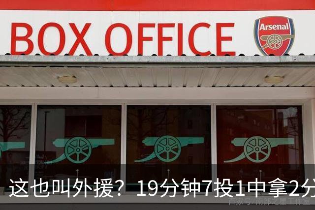 这也叫外援？19分钟7投1中拿2分，班顿太离谱了，邱彪赶紧换人吧