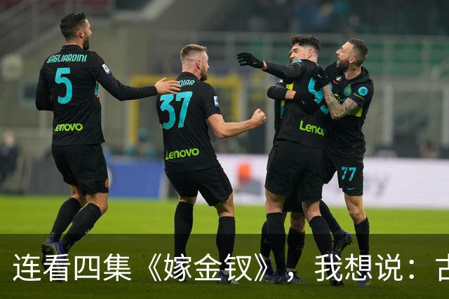 连看四集《嫁金钗》，我想说：古装剧的大门要被田曦薇给踹烂了