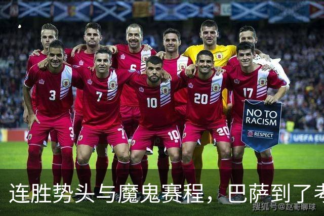连胜势头与魔鬼赛程，巴萨到了考验阵容深度的时候
