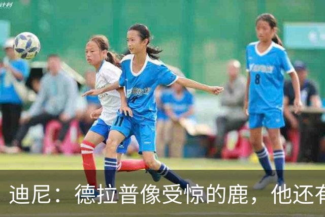 迪尼：德拉普像受惊的鹿，他还有很多工作要做