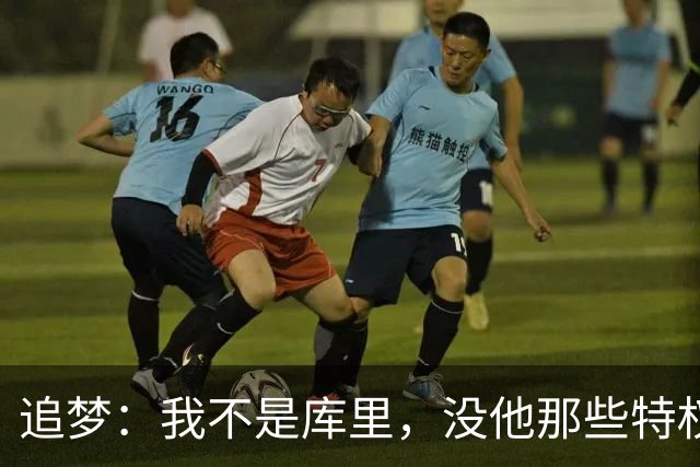 追梦：我不是库里，没他那些特权，不排除离开勇士