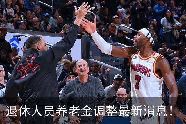 退休人员养老金调整最新消息！