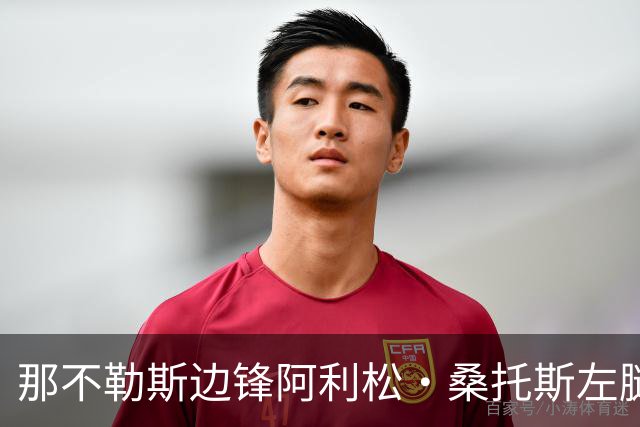那不勒斯边锋阿利松·桑托斯左腿肌肉中度拉伤，米体：将缺席数周