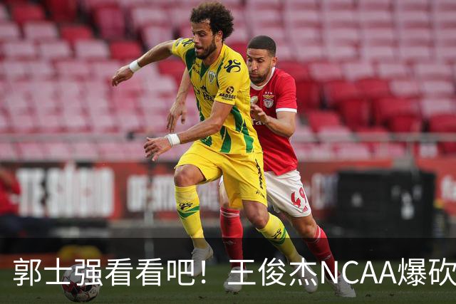 郭士强看看吧！王俊杰NCAA爆砍31分带队赢球，为何差距那么大？