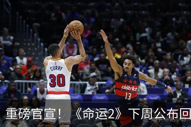 重磅官宣！《命运2》下周公布回归计划：开始补救
