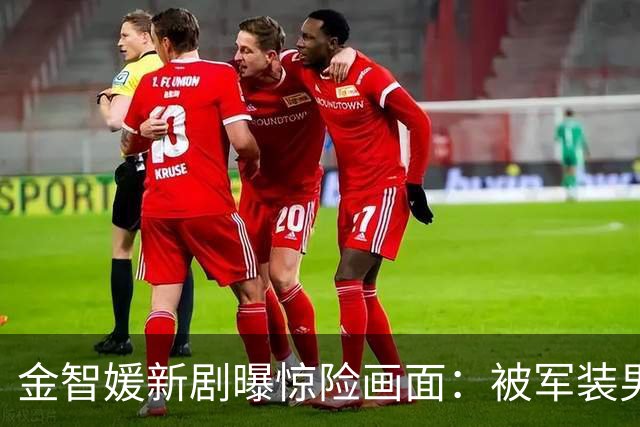 金智媛新剧曝惊险画面：被军装男扼喉，神秘过往浮出水面