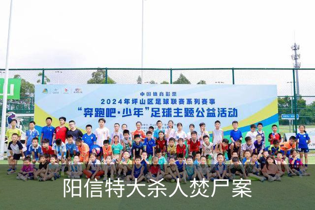 阳信特大杀人焚尸案