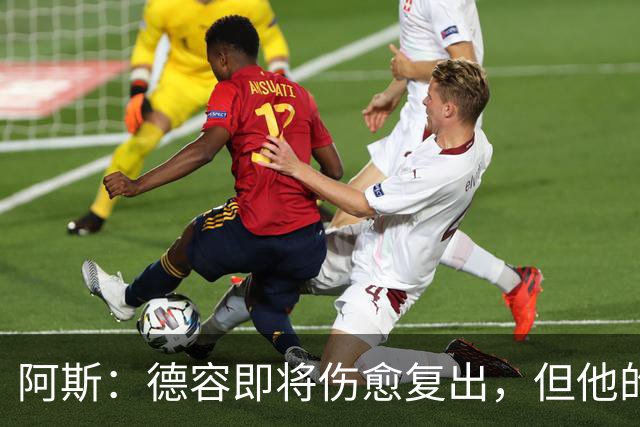 阿斯：德容即将伤愈复出，但他的复出之路要从负起点重新开始