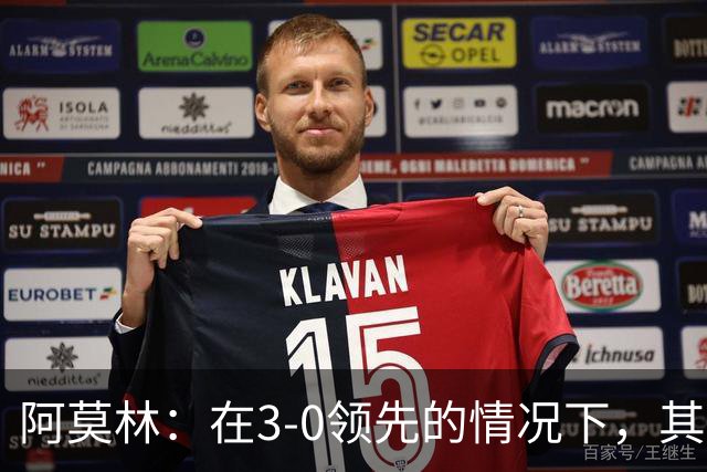 阿莫林：在3-0领先的情况下，其实不需要把防线拉得那么靠前