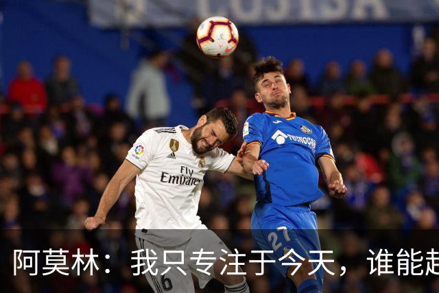 阿莫林：我只专注于今天，谁能赶上德比到时候再看