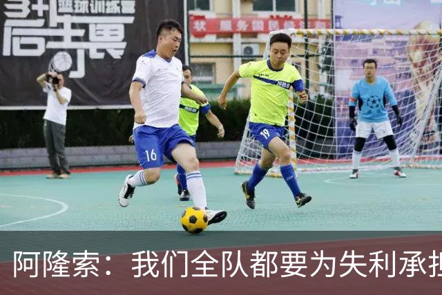 阿隆索：我们全队都要为失利承担责任；彭德斯将出战利物浦