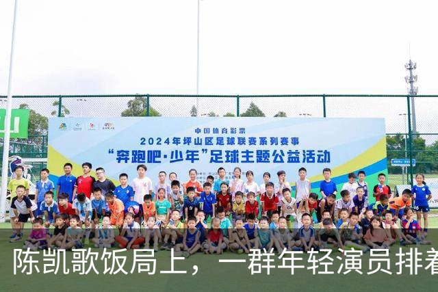 陈凯歌饭局上，一群年轻演员排着队弯腰敬酒，陈飞宇站旁边给倒酒