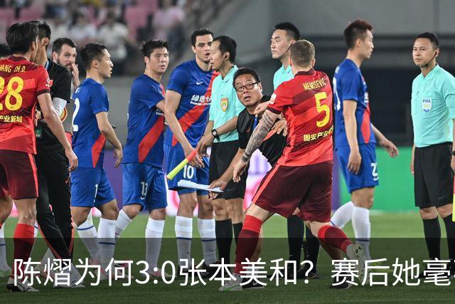 陈熠为何3:0张本美和？赛后她毫不可气说出原因，很淡定