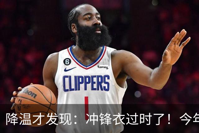 降温才发现：冲锋衣过时了！今年流行的“秋装”，上海满大街都是