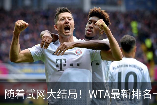 随着武网大结局！WTA最新排名一夜变天：月亮姐狂飙，郑钦文利好