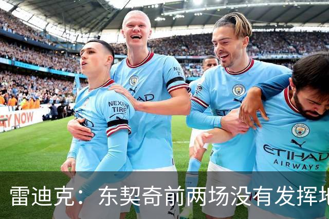 雷迪克：东契奇前两场没有发挥地很好 里夫斯是前三场的稳定先生