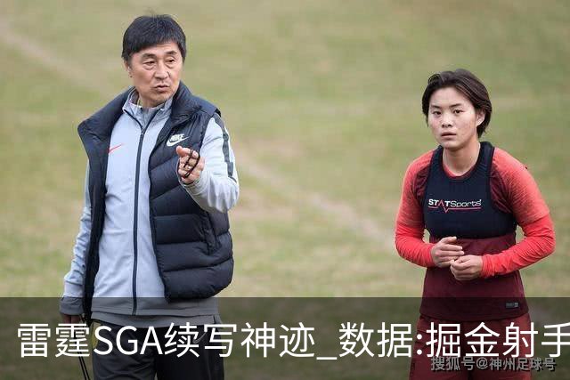雷霆SGA续写神迹 数据:掘金射手缺阵胜算渺茫