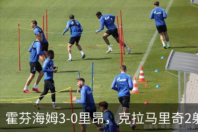 霍芬海姆3-0里昂，克拉马里奇2射1传，赫洛热克、达吉姆建功