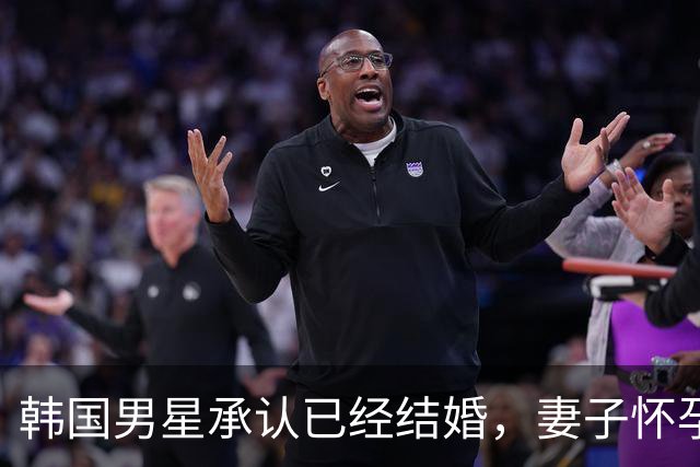 韩国男星承认已经结婚，妻子怀孕预产期在明年1月，暂无婚礼计划