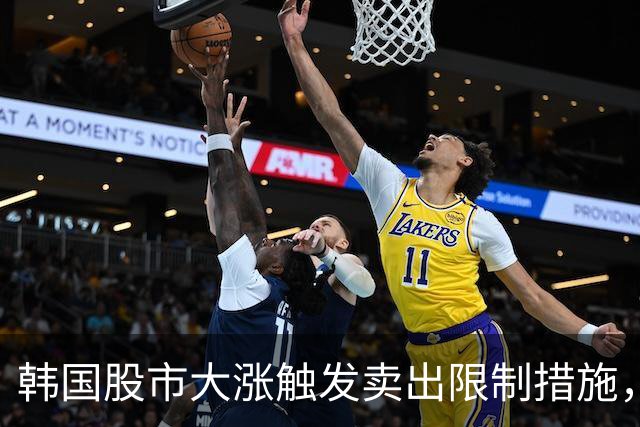 韩国股市大涨触发卖出限制措施，网友：今天真是疯了