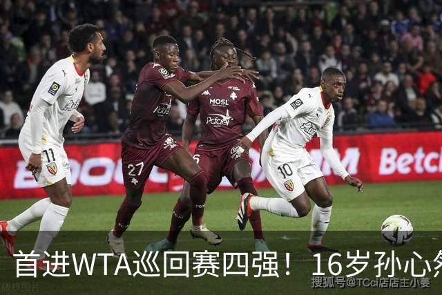 首进WTA巡回赛四强！16岁孙心然：我还有150%的能量