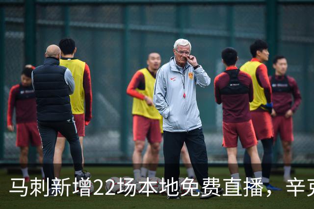 马刺新增22场本地免费直播，辛克莱成新转播伙伴