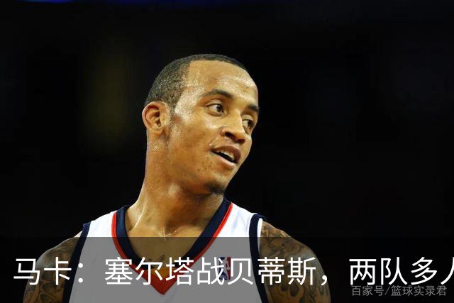 马卡：塞尔塔战贝蒂斯，两队多人缺阵