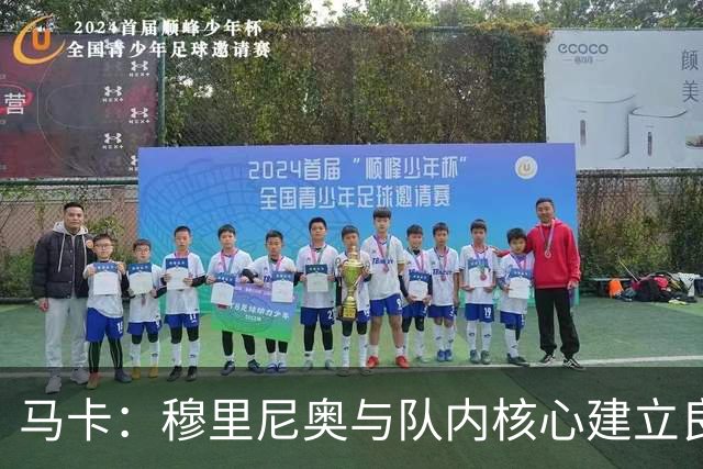 马卡：穆里尼奥与队内核心建立良好关系，他们十分认可其管理方式