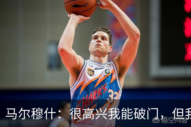 马尔穆什：很高兴我能破门，但我更为球队拿到3分感到高兴