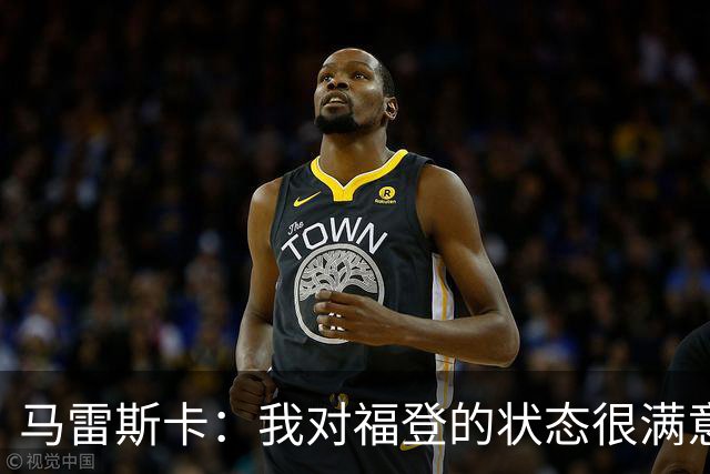 马雷斯卡：我对福登的状态很满意，他是英格兰最出色的球员之一