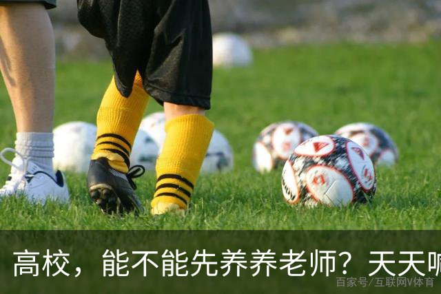 高校，能不能先养养老师？天天喊着立德树人，可日均工作10.5小时、56.6%的教师心理不健康——被压榨的老师，怎么温柔育人？