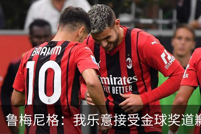 鲁梅尼格：我乐意接受金球奖道歉，毕竟这还是留在了我们家族