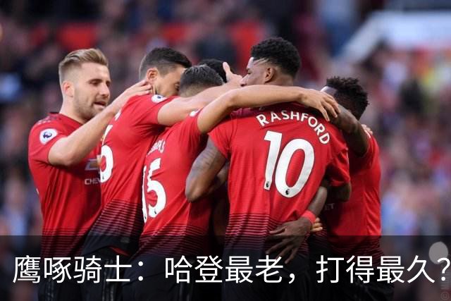 鹰啄骑士：哈登最老，打得最久？