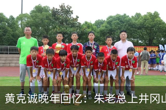 黄克诚晚年回忆：朱老总上井冈山与毛主席会师，这个功绩是很大的