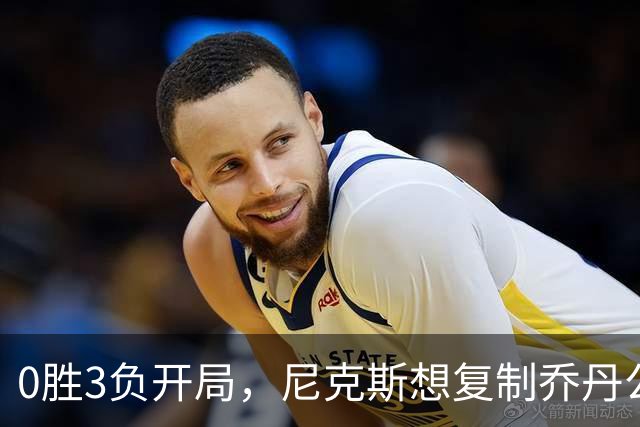 0胜3负开局，尼克斯想复制乔丹公牛唯一神迹