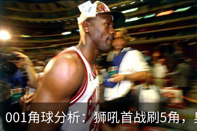 001角球分析：狮吼首战刷5角，奥克兰FC双边卫前插造角效率高
