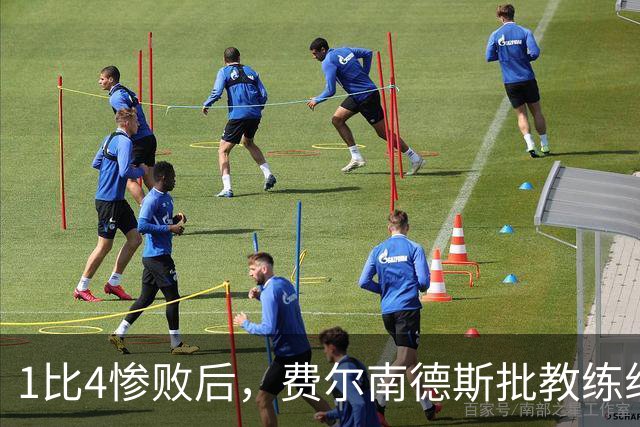 1比4惨败后，费尔南德斯批教练组，卡里克质疑球员
