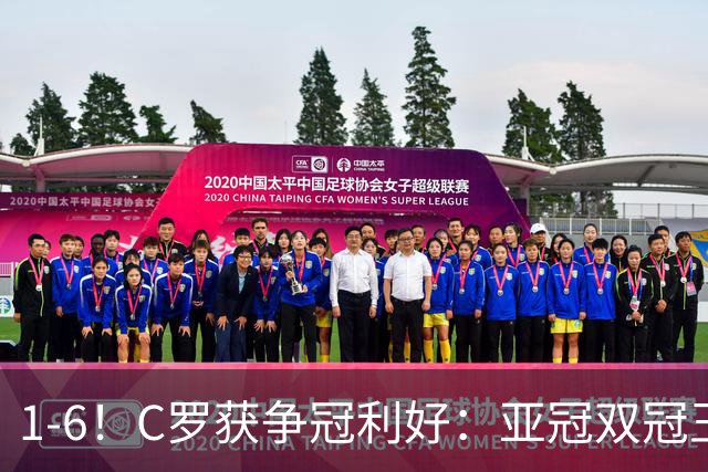 1-6！C罗获争冠利好：亚冠双冠王爆冷惨败，已落后利雅得胜利7分