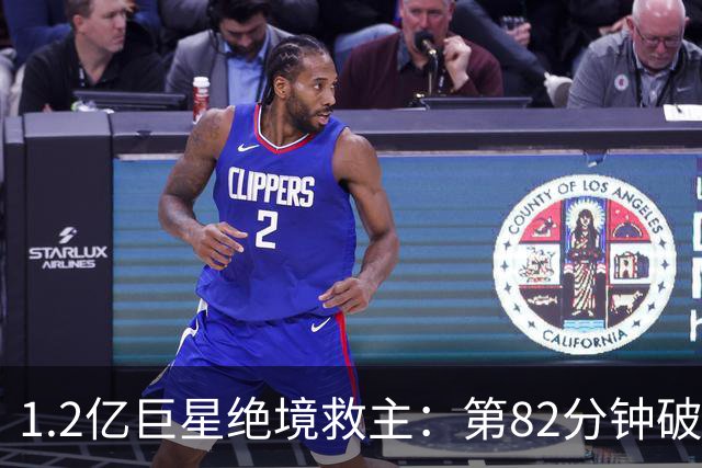 1.2亿巨星绝境救主：第82分钟破门，拯救阿森纳，孔帕尼不敢相信