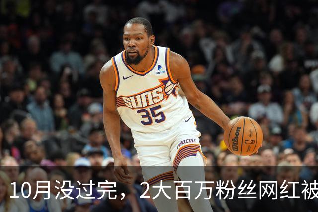 10月没过完，2大百万粉丝网红被禁封，背后原因曝光，彻底凉了