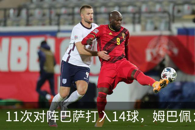 11次对阵巴萨打入14球，姆巴佩：巴萨的头号“克星”