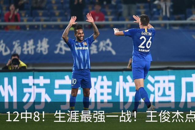 12中8！生涯最强一战！王俊杰点评中国男篮