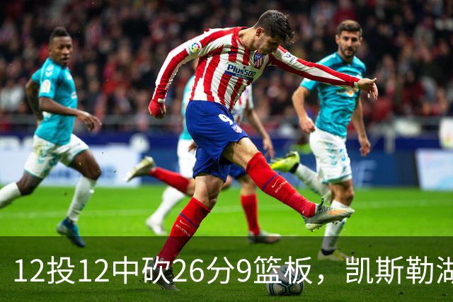 12投12中砍26分9篮板，凯斯勒湖人首秀比肩张伯伦