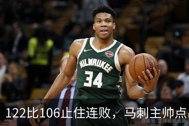 122比106止住连败，马刺主帅点出赢球关键：拼劲