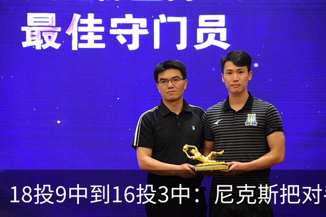 18投9中到16投3中：尼克斯把对手两核心盯成了这样