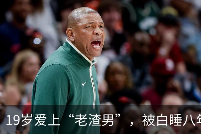 19岁爱上“老渣男”，被白睡八年遭抛弃，29岁当小三 今脸肿似蔡