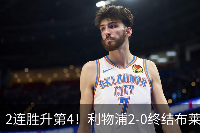 2连胜升第4！利物浦2-0终结布莱顿4连胜 维尔茨造乌龙伊萨克建功