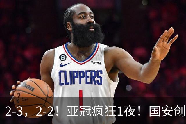 2-3，2-2！亚冠疯狂1夜！国安创造历史，海港吞首败，积分榜更新