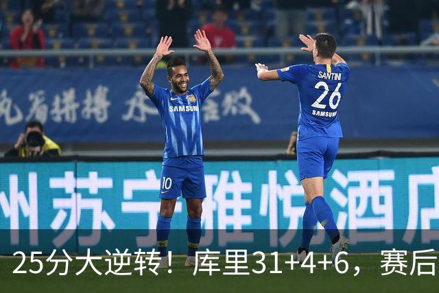 25分大逆转！库里31+4+6，赛后东契奇主动走过来，一把抱住库里