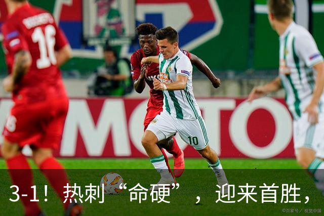 3-1！热刺“命硬”，迎来首胜，险些被绝平，麦迪逊破610天进球荒
